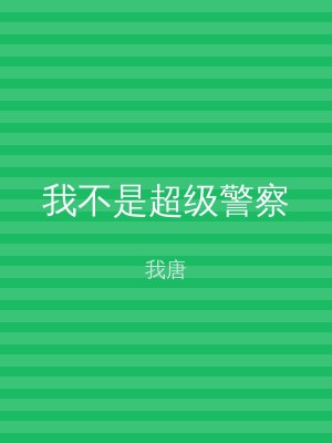 我不是超级警察