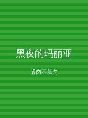 黑夜的玛丽亚