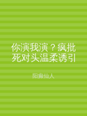 你演我演？疯批死对头温柔诱引