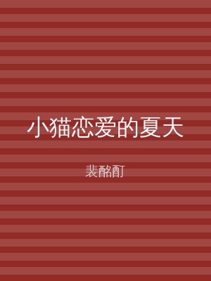 小猫恋爱的夏天