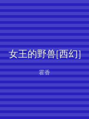 女王的野兽[西幻]