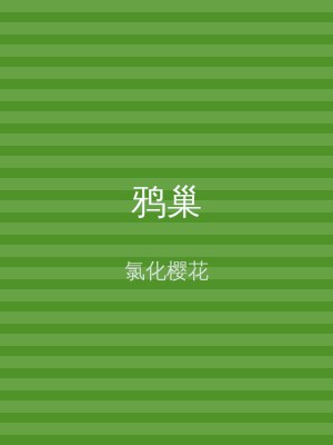 鸦巢