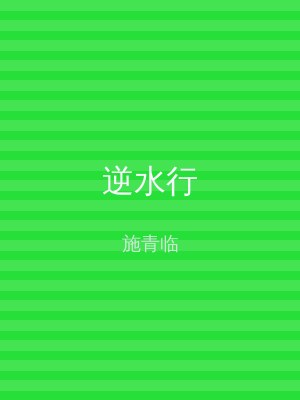 逆水行
