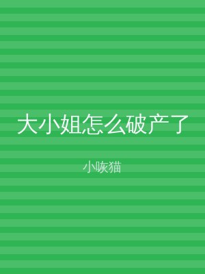 大小姐怎么破产了