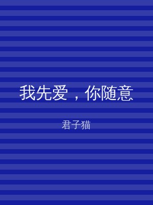 我先爱，你随意