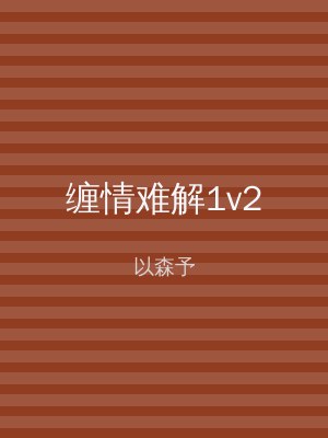 缠情难解1v2