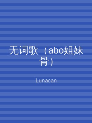 无词歌（abo姐妹骨）