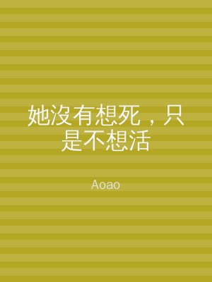 她沒有想死，只是不想活