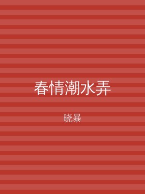 春情潮水弄