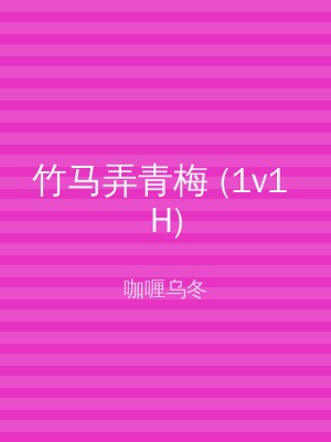 竹马弄青梅 (1v1 H)