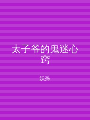 太子爷的鬼迷心窍