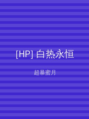 [HP] 白热永恒