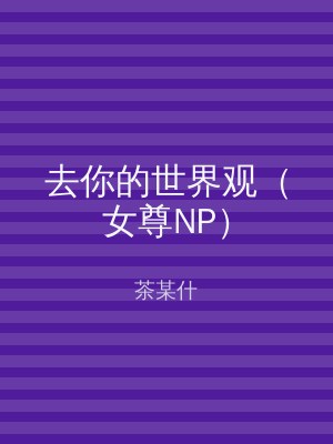 去你的世界观（女尊NP）
