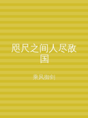 咫尺之间人尽敌国