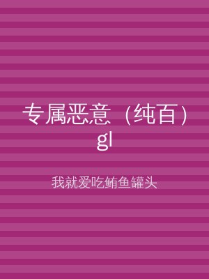专属恶意（纯百）gl