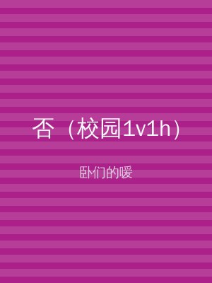否（校园1v1h）