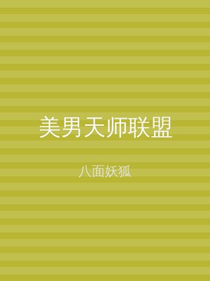 美男天师联盟