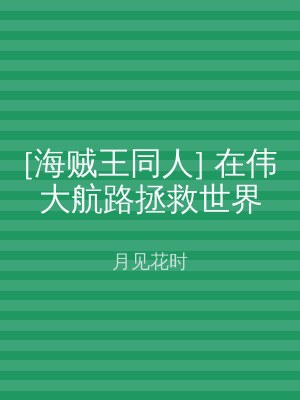 [海贼王同人] 在伟大航路拯救世界