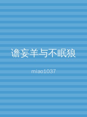 谵妄羊与不眠狼