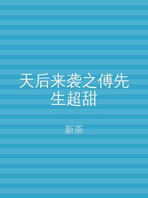 天后来袭之傅先生超甜