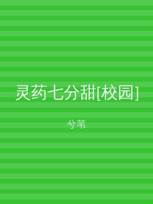 灵药七分甜[校园]