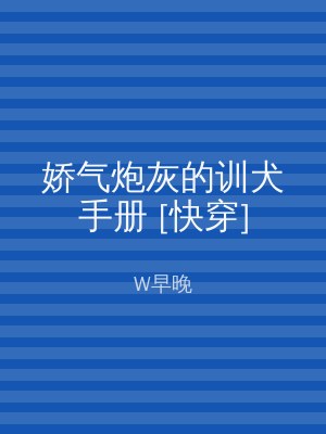 娇气炮灰的训犬手册 [快穿]