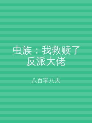 虫族：我救赎了反派大佬