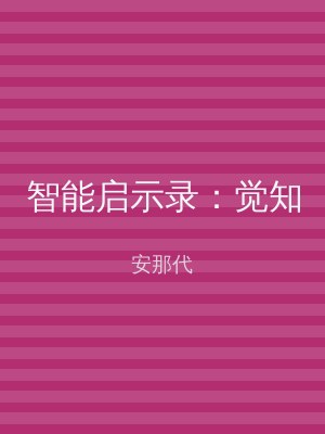 智能启示录：觉知