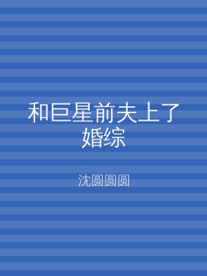 和巨星前夫上了婚综