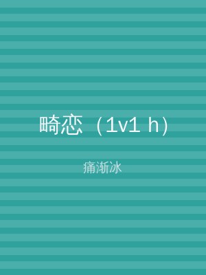 畸恋（1v1 h）