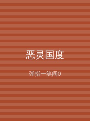 恶灵国度