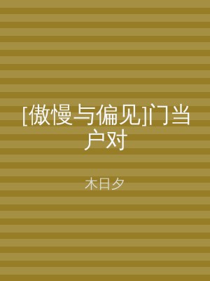 [傲慢与偏见]门当户对