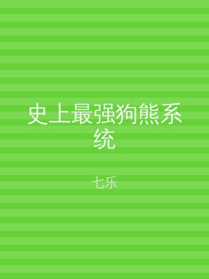 史上最强狗熊系统