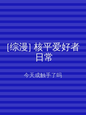 [综漫] 核平爱好者日常