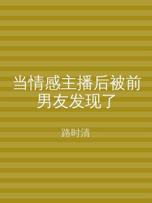 当情感主播后被前男友发现了