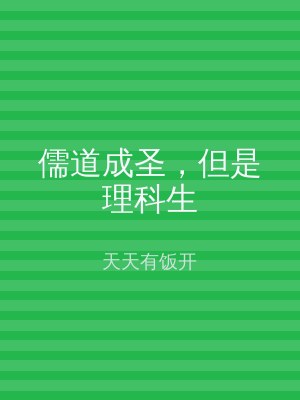儒道成圣，但是理科生