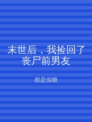 末世后，我捡回了丧尸前男友