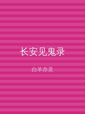 长安见鬼录