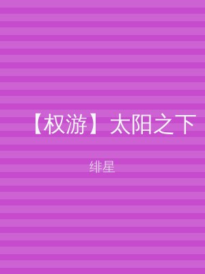 【权游】太阳之下