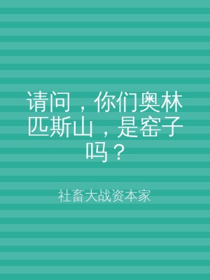 请问，你们奥林匹斯山，是窑子吗？