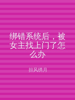 绑错系统后，被女主找上门了怎么办