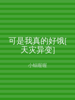 可是我真的好饿[天灾异变]