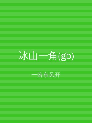 冰山一角(gb)