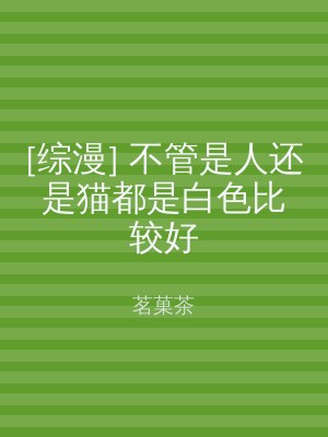 [综漫] 不管是人还是猫都是白色比较好