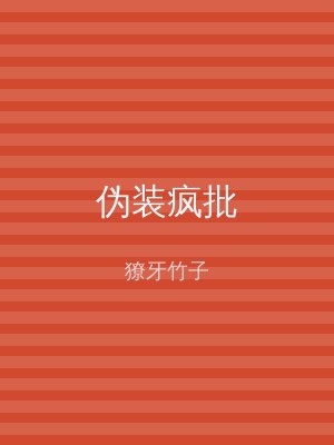 伪装疯批