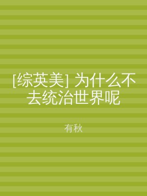 [综英美] 为什么不去统治世界呢