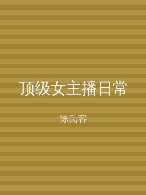 顶级女主播日常