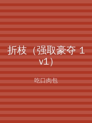 折枝（强取豪夺 1v1）