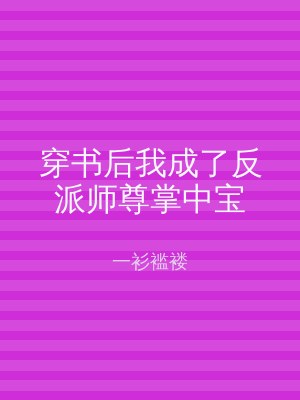 穿书后我成了反派师尊掌中宝