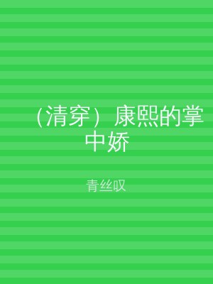 （清穿）康熙的掌中娇